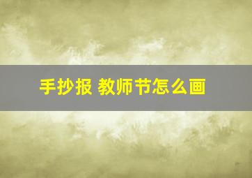 手抄报 教师节怎么画